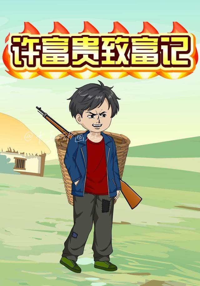 許富貴致富記