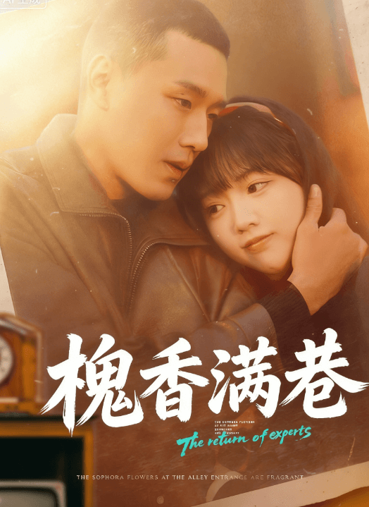 槐香滿巷
