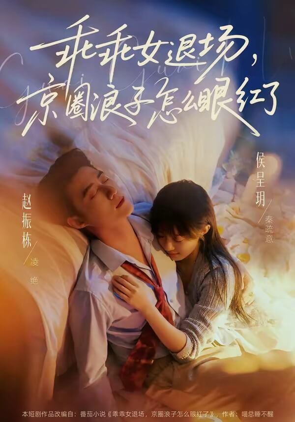 乖乖女退場，京圈浪子怎麽眼紅了