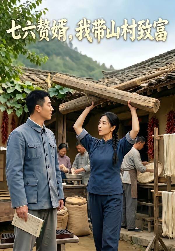 七六贅婿，我帶山村致富