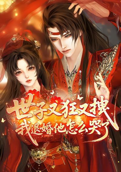 世子又狂又拽我退婚他怎麽哭了