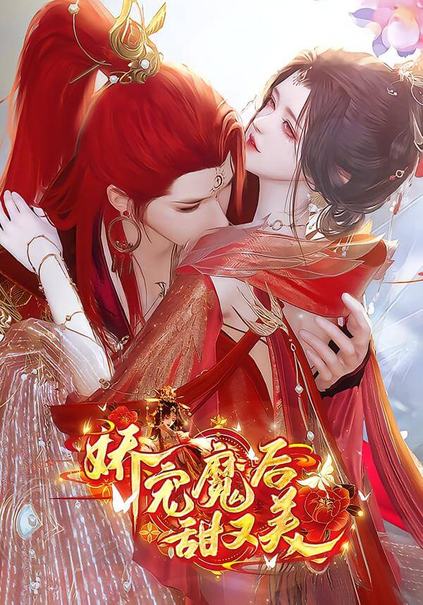 嬌寵魔後甜又美