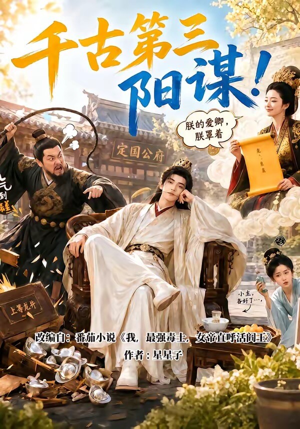 千古第三陽謀！