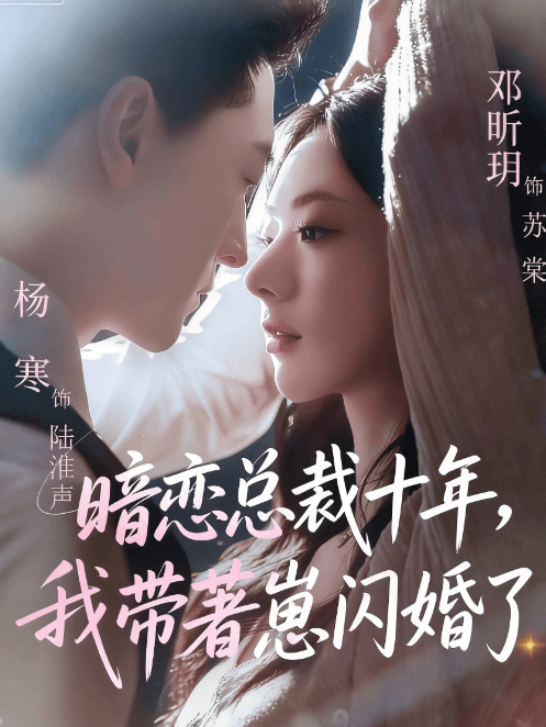 暗戀總裁十年，我帶著崽閃婚了