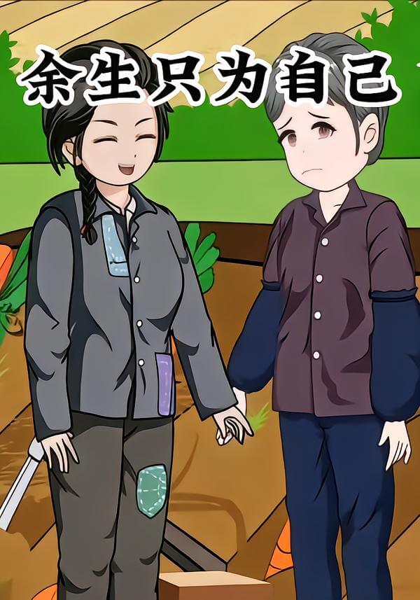 余生只為自己
