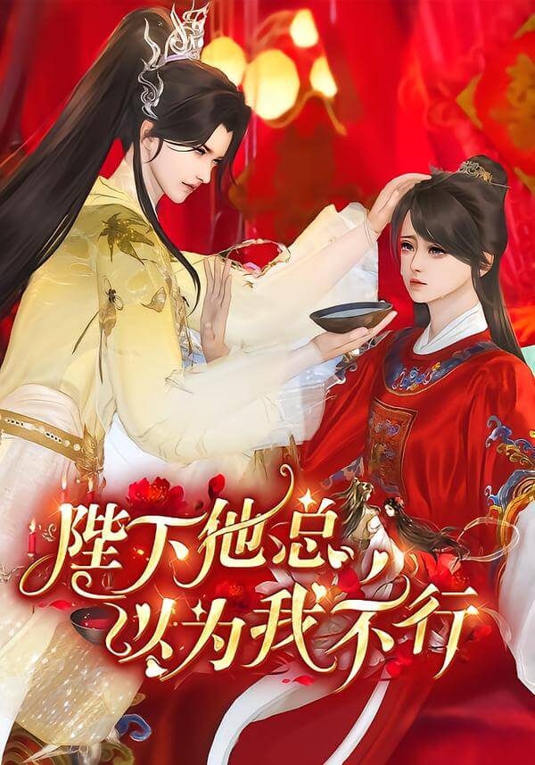陛下總以為我不行