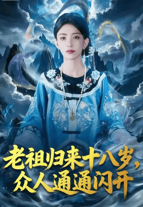 老祖歸來十八歲,眾人通通閃開