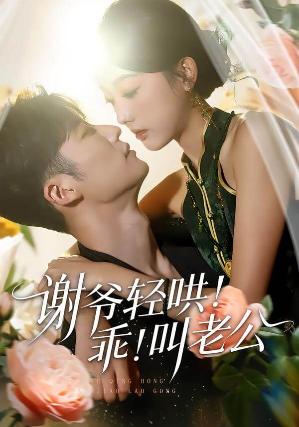 謝爺輕哄,乖,叫老公