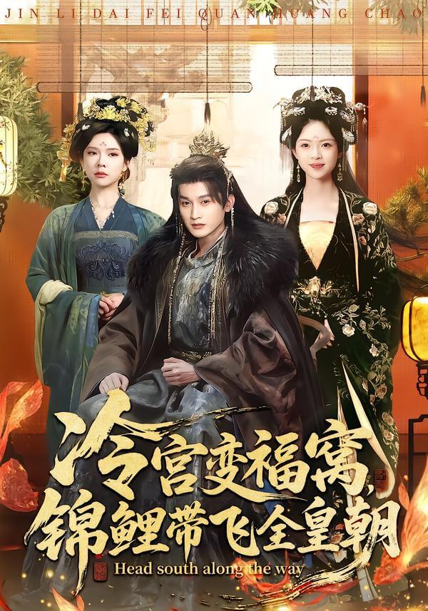 冷宮變福窩,錦鯉帶飛全皇朝