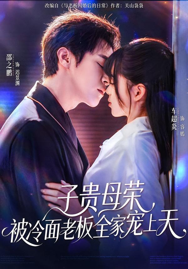 母憑子貴，被冷面總裁全家寵上天