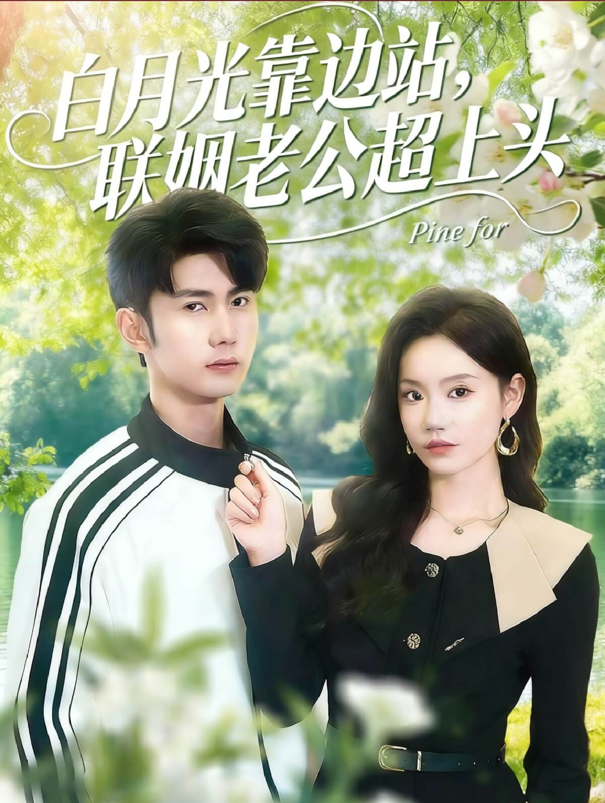 白月光靠邊站，聯姻老公超上頭
