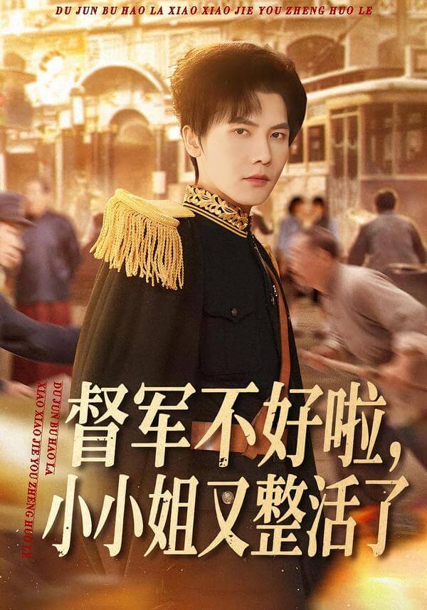 督軍不好啦,小小姐又整活