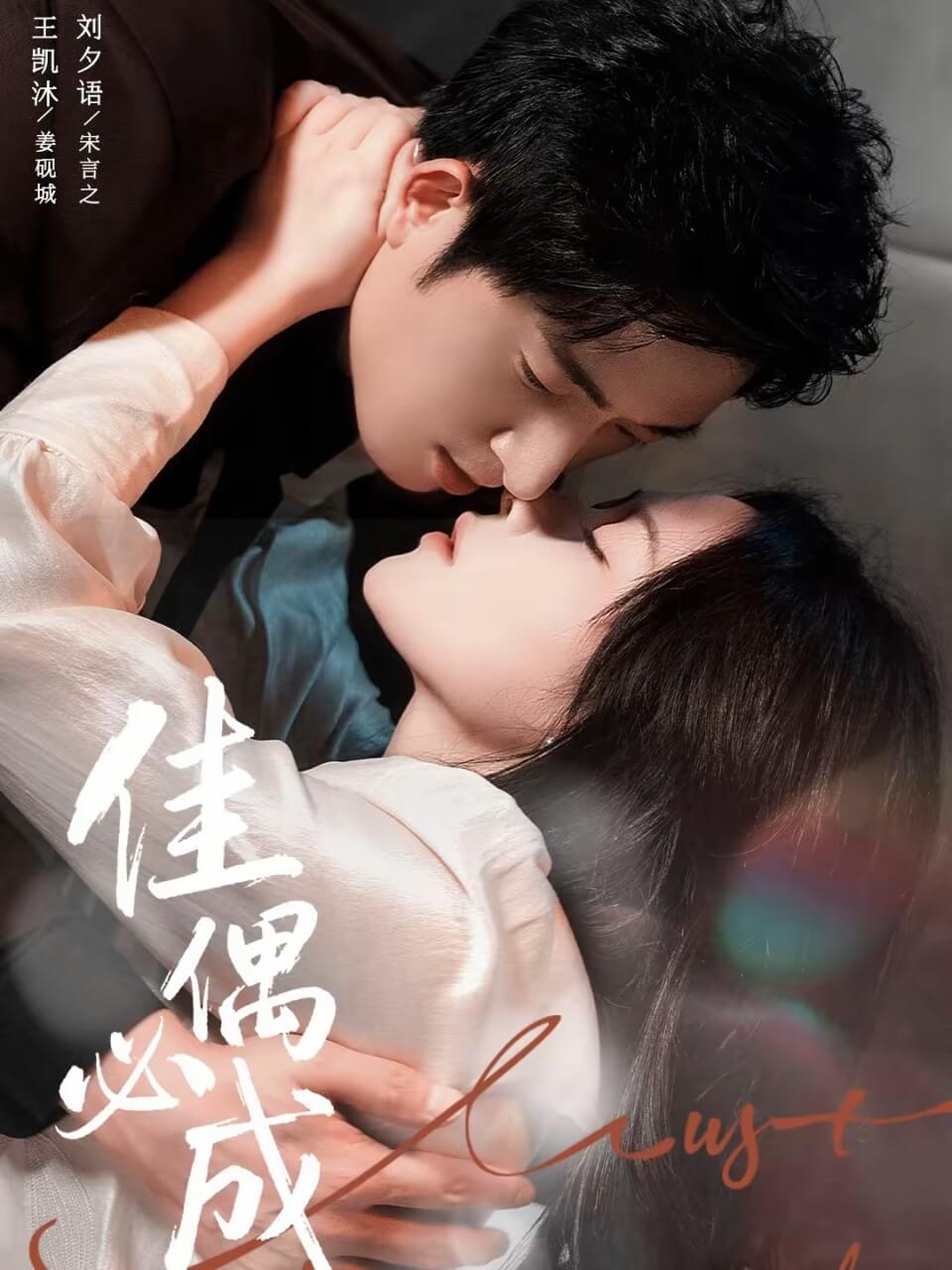 佳偶必成