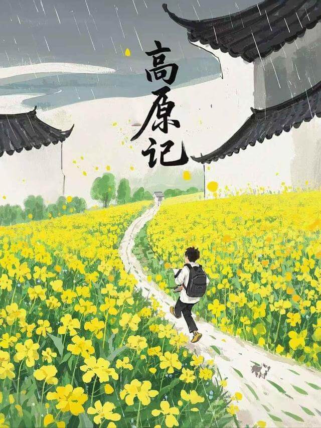 高原記