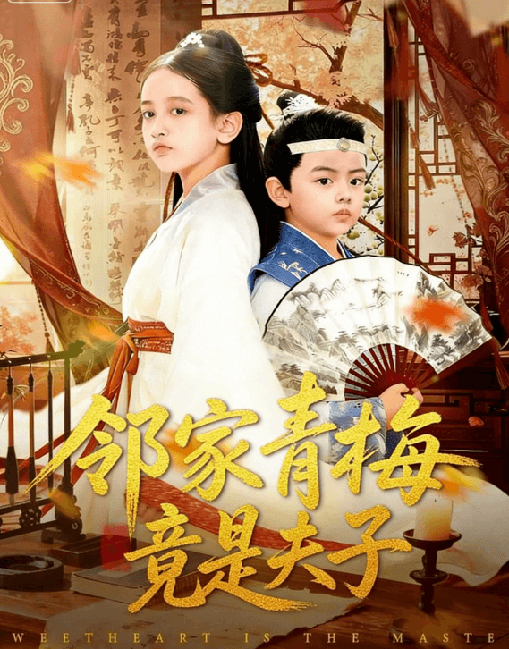 鄰家青梅竟是夫子