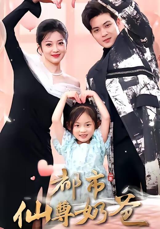 都市仙尊奶爸