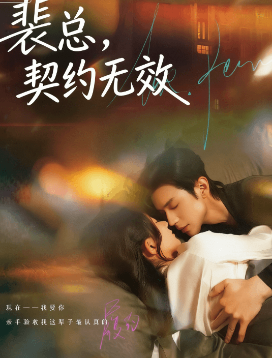 裴總，契約無效