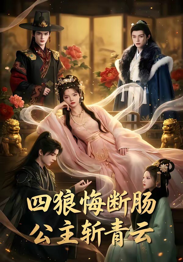 四狼悔斷腸,公主斬青雲