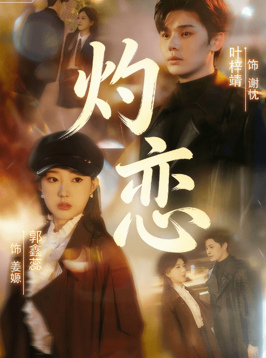 灼戀