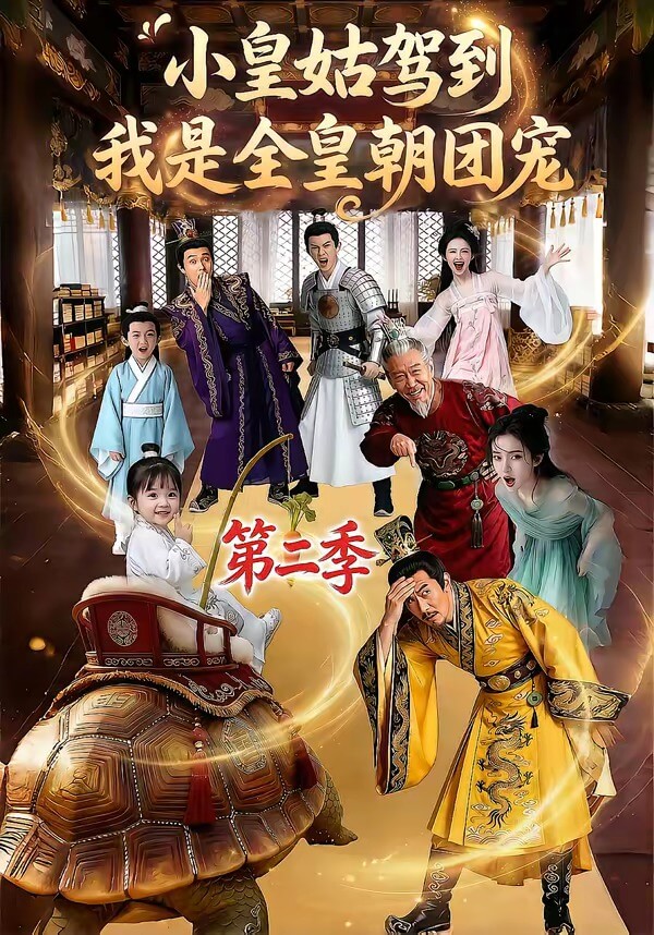 小皇姑駕到，我是全皇朝團寵 第二季