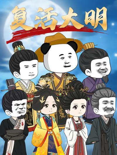 復活大明