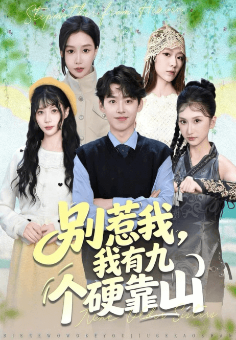 別惹我,我有九個硬靠山