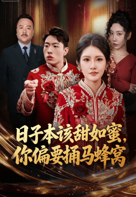 日子本該甜如蜜，你偏要捅馬蜂窩