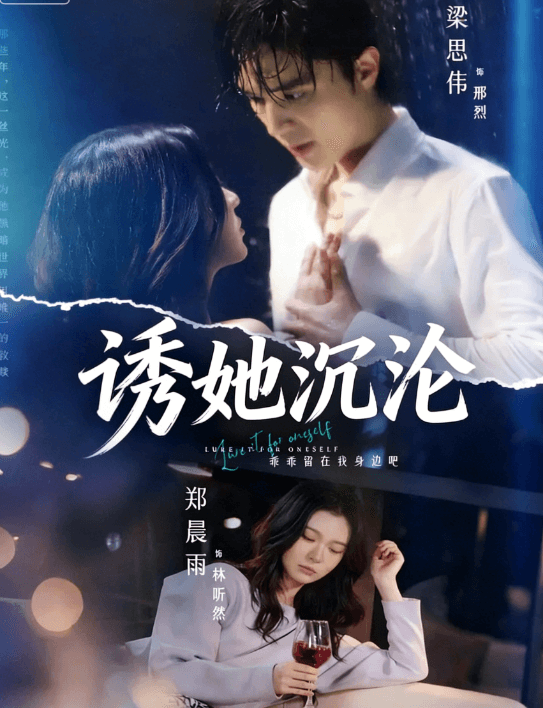 誘她沈淪