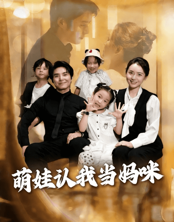 萌娃認我當媽咪