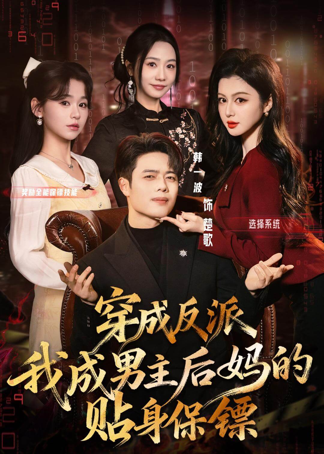 穿成反派我成男主後媽的貼身保鏢