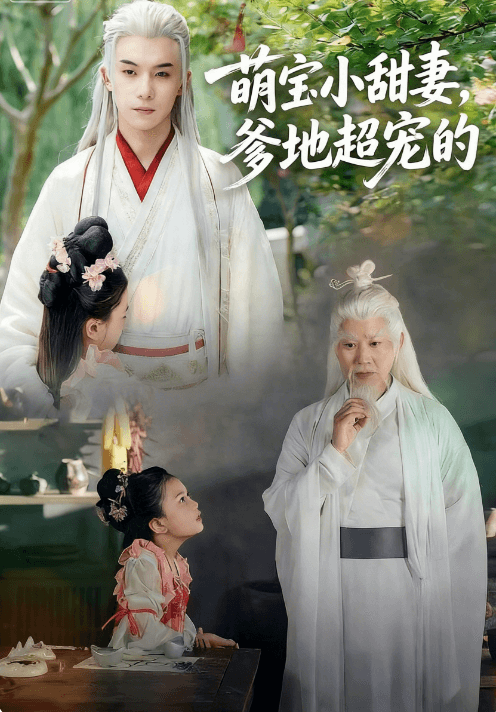 萌寶小甜妻爹地超寵的