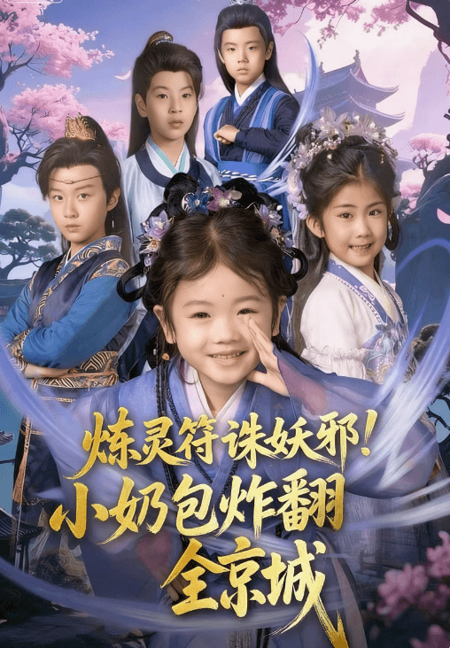 煉靈符誅妖邪！小奶包炸翻全京城