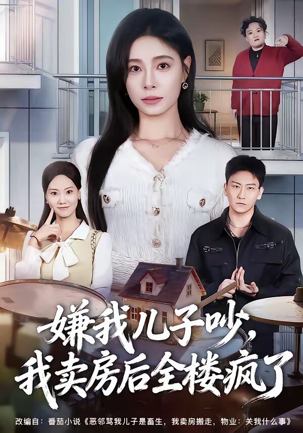 嫌我兒子吵，我賣房後全樓瘋了