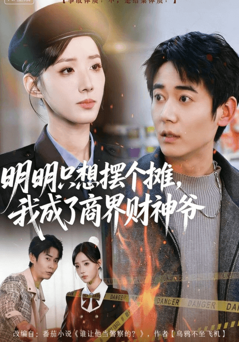 明明只想擺個攤，我成了商界財神爺