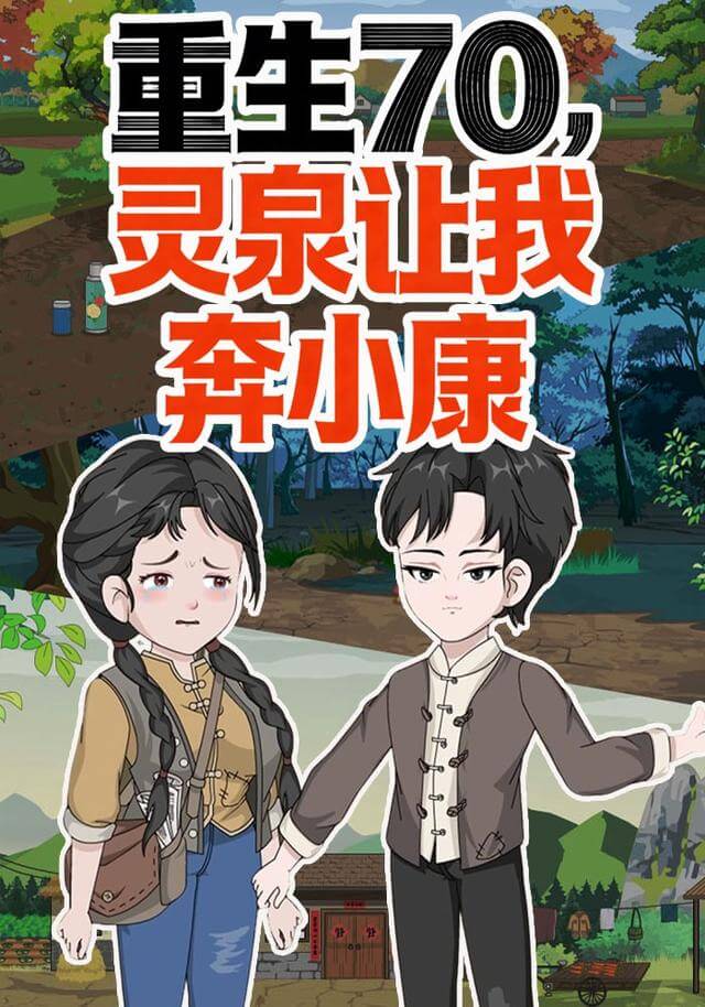 重生70，靈泉讓我奔小康