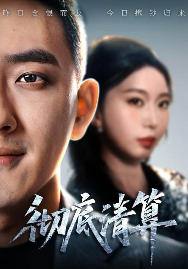 徹底清算