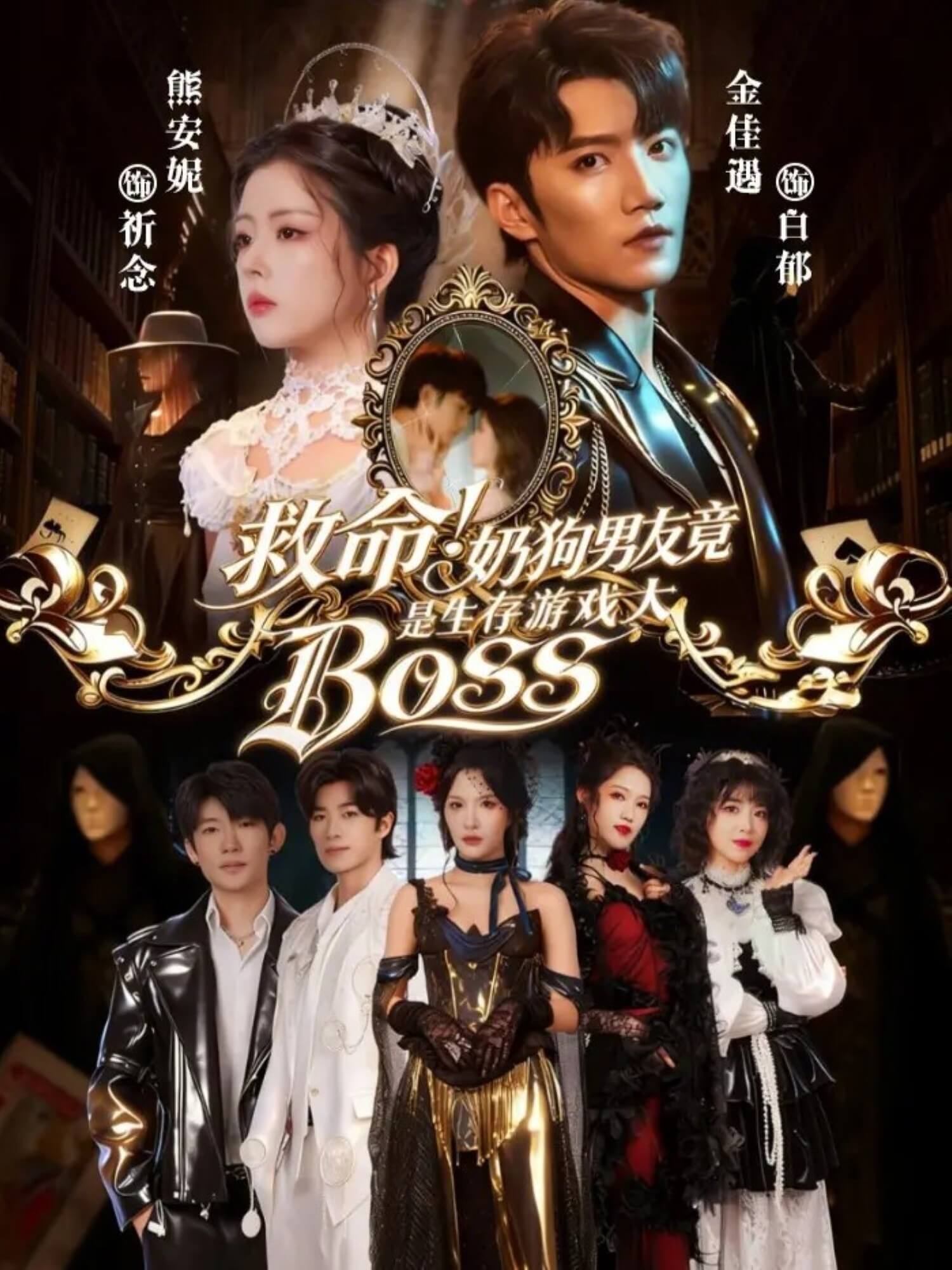 救命！奶狗男友竟是生存遊戲大BOSS
