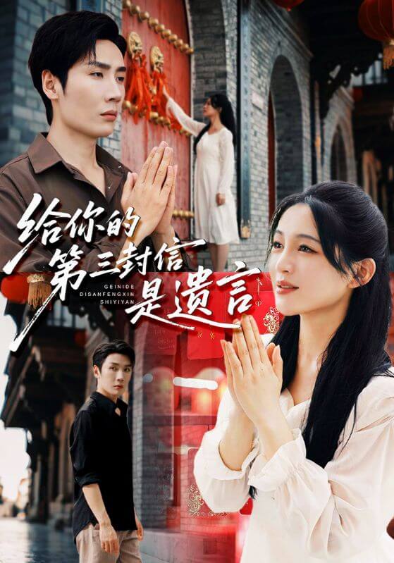 給妳的第三封信是遺言