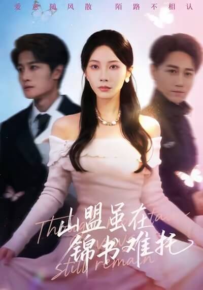 山盟雖在錦書難托