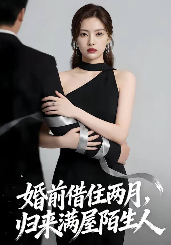 婚前借住兩月,歸來滿屋陌生人