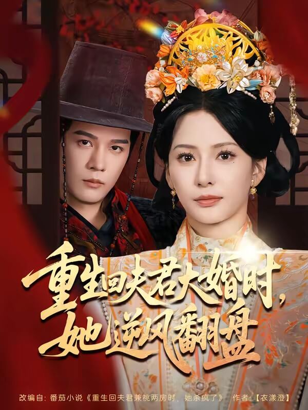 重生回見家長那天，她逆風翻盤