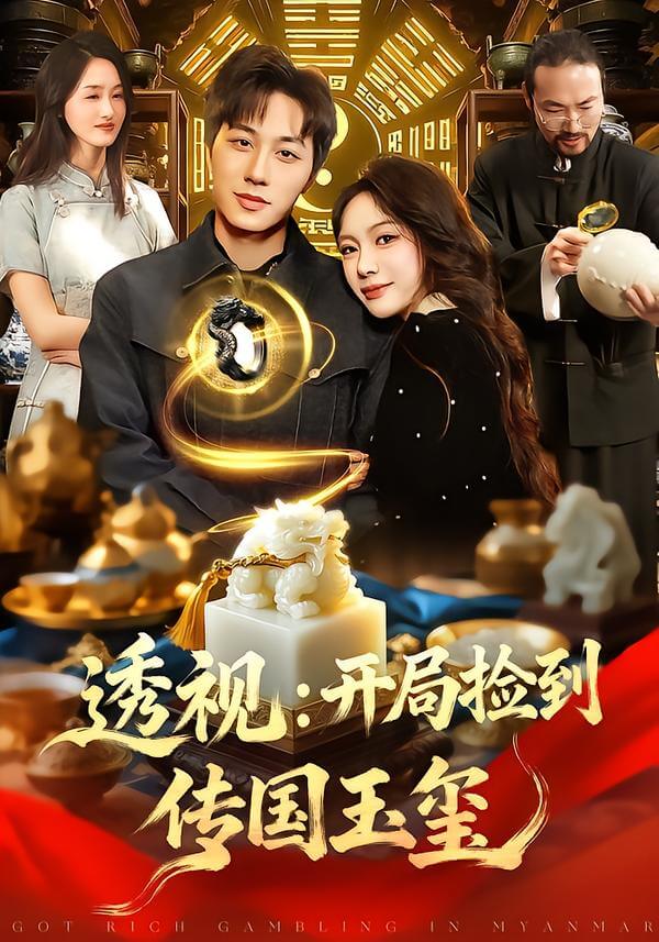 黃金瞳：開局挖到皇家寶藏