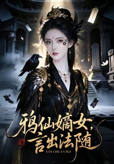 鴉仙嫡女,言出法隨