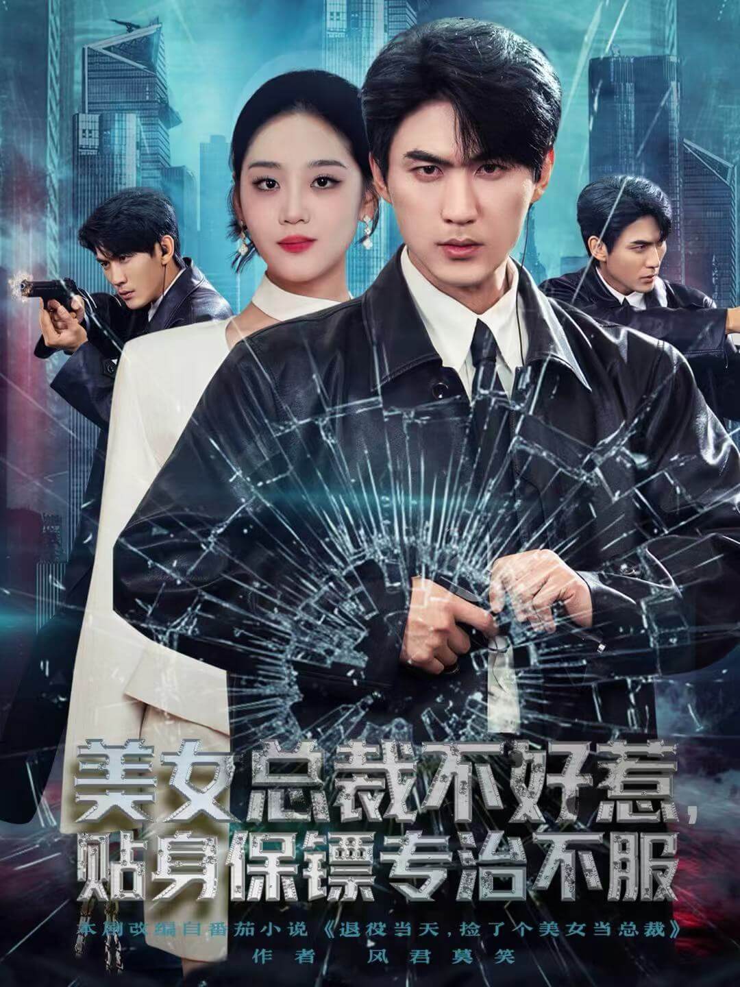 美艷總裁不好惹,貼身保鏢專治硬茬