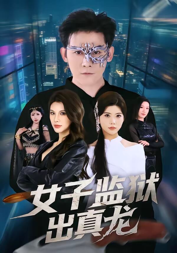 女子監獄出真龍