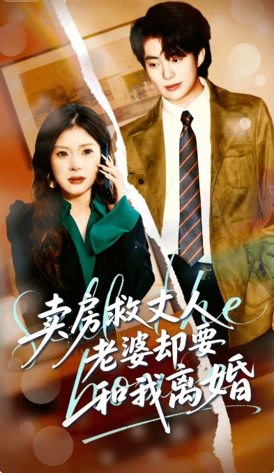 賣房救丈人老婆卻要和我離婚