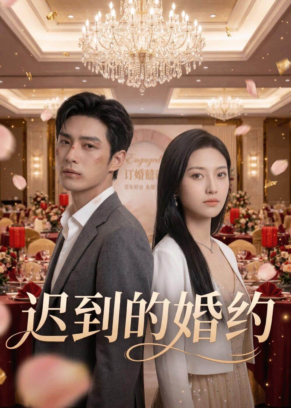 迟到的婚约