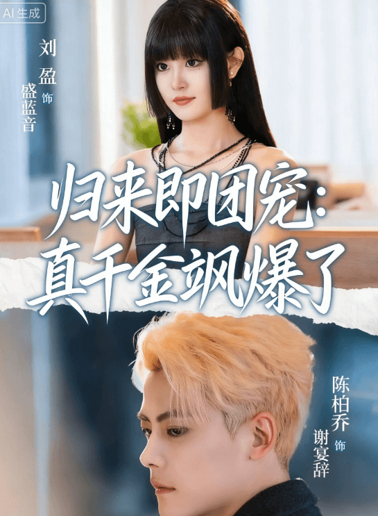 歸來即團寵：真千金颯爆了