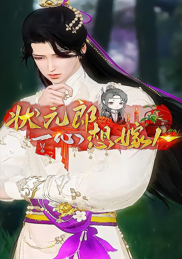 狀元郎壹心想嫁人