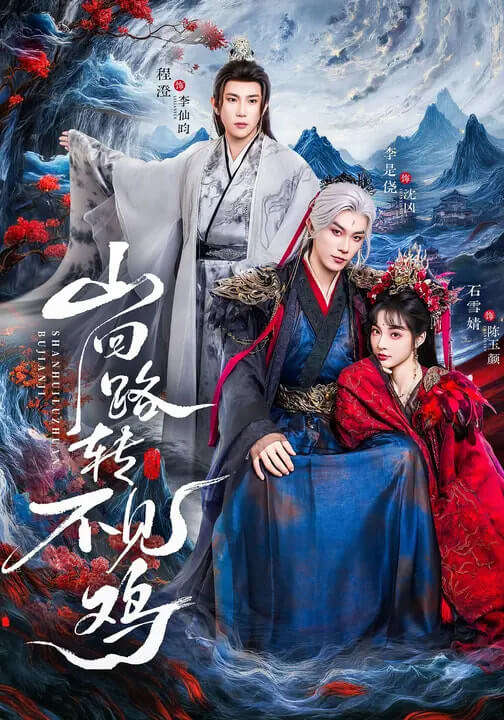 山回路轉不見雞